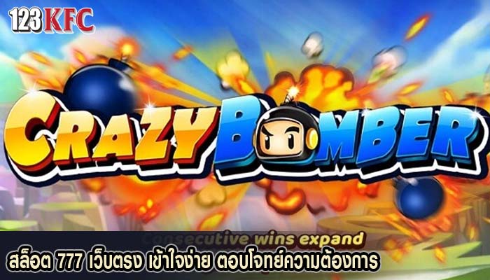 สล็อต 777 เว็บตรง เข้าใจง่าย ตอบโจทย์ความต้องการ