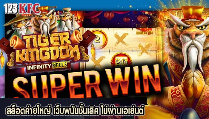 สล็อตค่ายใหญ่ เว็บพนันชั้นเลิศ ไม่ผ่านเอเย่นต์