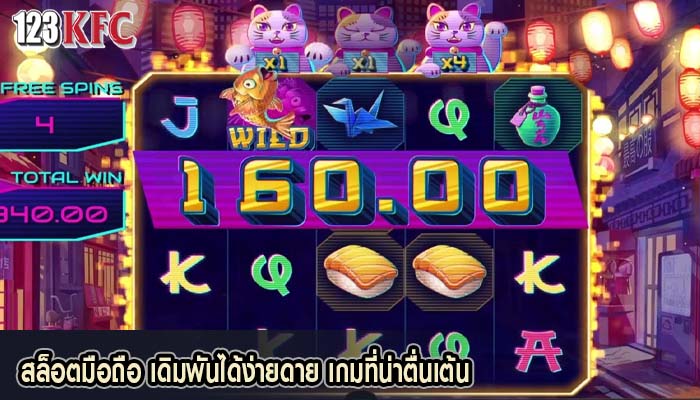 สล็อตมือถือ เดิมพันได้ง่ายดาย เกมที่น่าตื่นเต้น