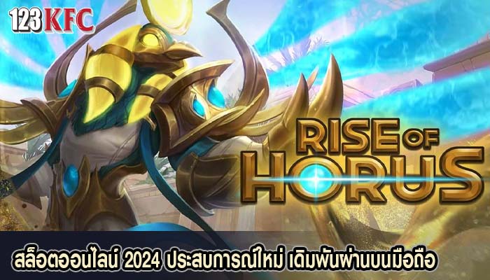 สล็อตออนไลน์ 2024 ประสบการณ์ใหม่ เดิมพันผ่านบนมือถือ