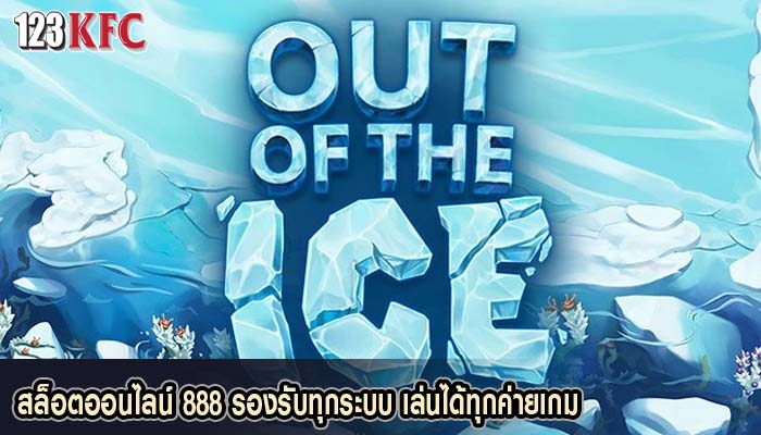 สล็อตออนไลน์ 888 รองรับทุกระบบ เล่นได้ทุกค่ายเกม