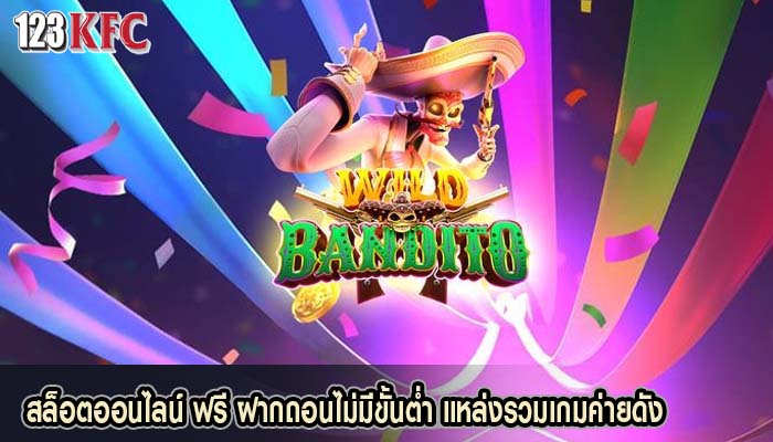 สล็อตออนไลน์ ฟรี ฝากถอนไม่มีขั้นต่ำ แหล่งรวมเกมค่ายดัง