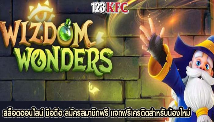 สล็อตออนไลน์ มือถือ สมัครสมาชิกฟรี แจกฟรีเครดิตสำหรับน้องใหม่