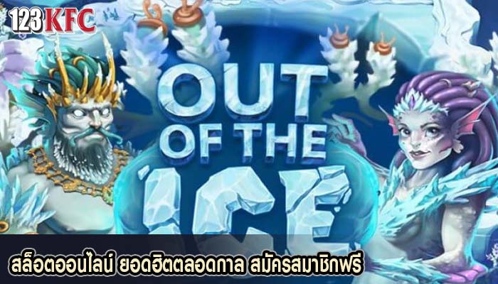 สล็อตออนไลน์ ยอดฮิตตลอดกาล สมัครสมาชิกฟรี