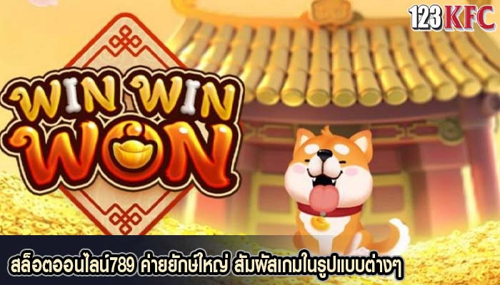 สล็อตออนไลน์789 ค่ายยักษ์ใหญ่ สัมผัสเกมในรูปแบบต่างๆ