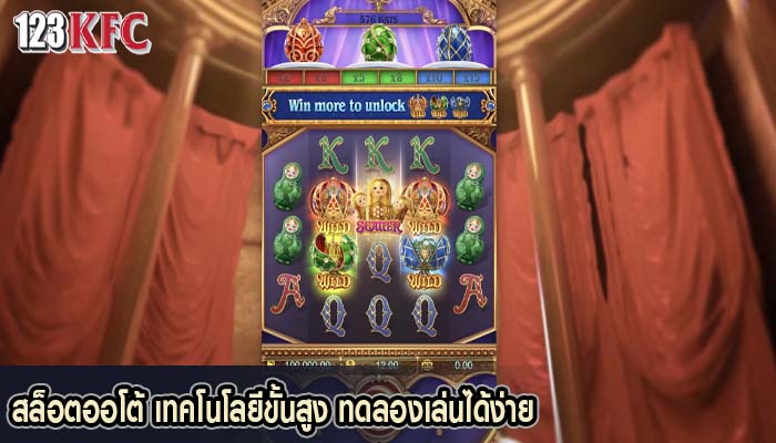 สล็อตออโต้ เทคโนโลยีขั้นสูง ทดลองเล่นได้ง่าย