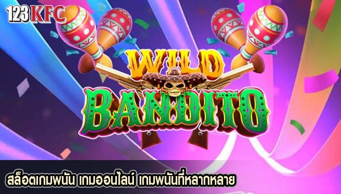 สล็อตเกมพนัน เกมออนไลน์ เกมพนันที่หลากหลาย