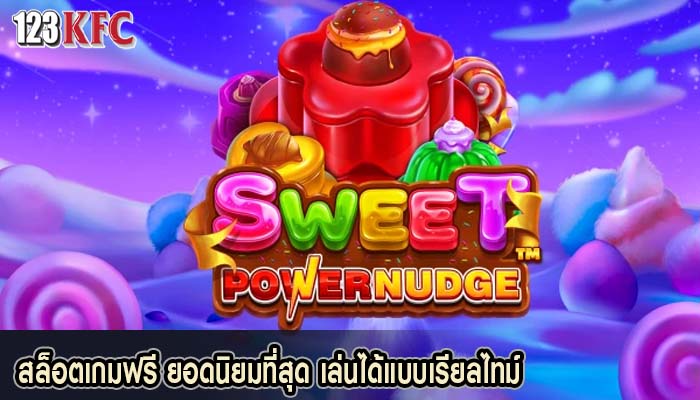 สล็อตเกมฟรี ยอดนิยมที่สุด เล่นได้แบบเรียลไทม์