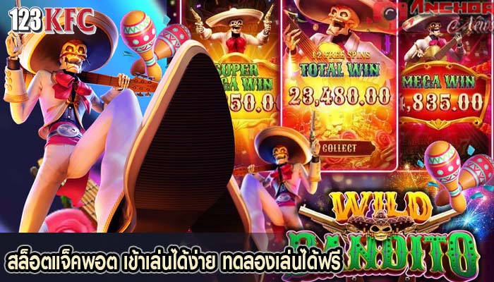 สล็อตแจ็คพอต เข้าเล่นได้ง่าย ทดลองเล่นได้ฟรี