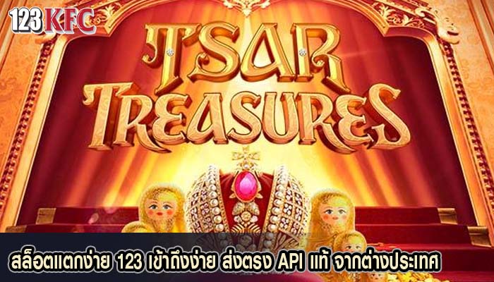 สล็อตแตกง่าย 123 เข้าถึงง่าย ส่งตรง API แท้ จากต่างประเทศ