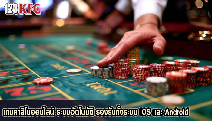เกมคาสิโนออนไลน์ ระบบอัตโนมัติ รองรับทั้งระบบ IOS และ Android