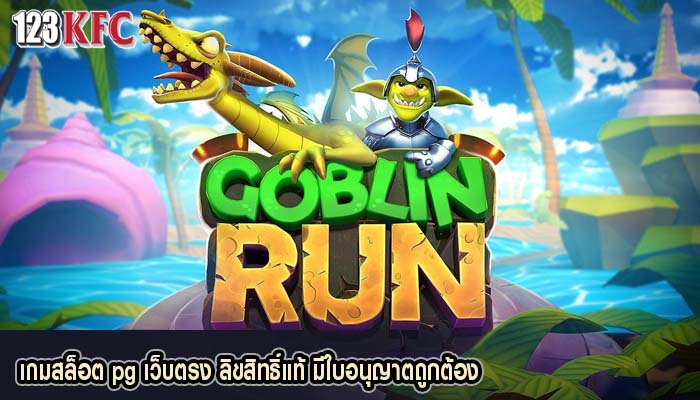 เกมสล็อต pg เว็บตรง ลิขสิทธิ์แท้ มีใบอนุญาตถูกต้อง