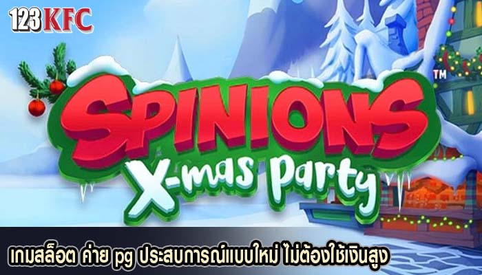 เกมสล็อต ค่าย pg ประสบการณ์แบบใหม่ ไม่ต้องใช้เงินสูง