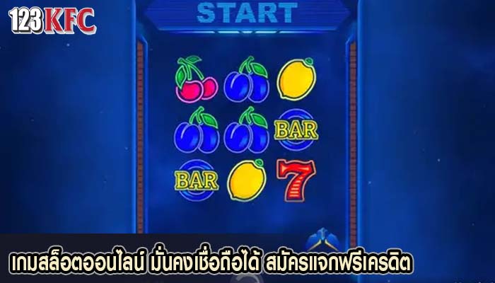 เกมสล็อตออนไลน์ มั่นคงเชื่อถือได้ สมัครแจกฟรีเครดิต