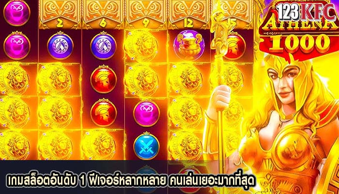 เกมสล็อตอันดับ 1 ฟีเจอร์หลากหลาย คนเล่นเยอะมากที่สุด