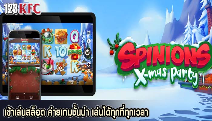 เข้าเล่นสล็อต ค่ายเกมชั้นนำ เล่นได้ทุกที่ทุกเวลา