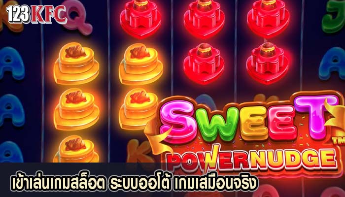 เข้าเล่นเกมสล็อต ระบบออโต้ เกมเสมือนจริง