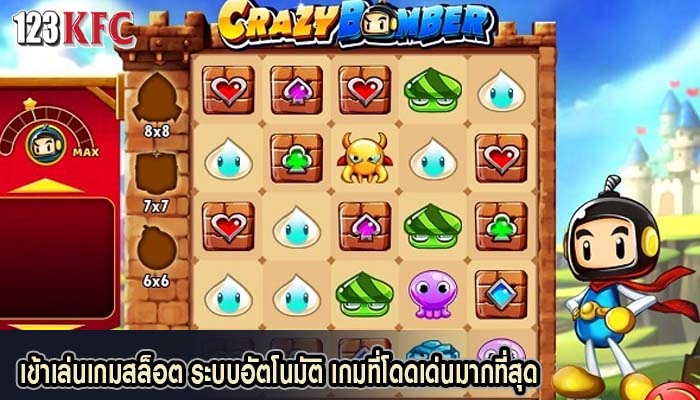 เข้าเล่นเกมสล็อต ระบบอัตโนมัติ เกมที่โดดเด่นมากที่สุด