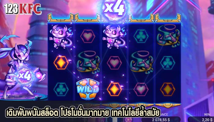 เดิมพันพนันสล็อต โปรโมชั่นมากมาย เทคโนโลยีล้ำสมัย