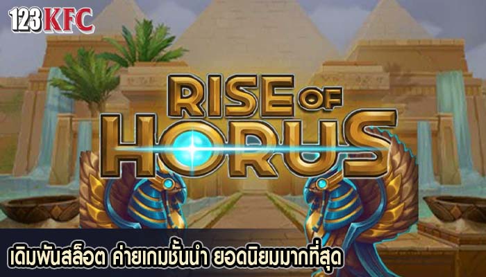 เดิมพันสล็อต ค่ายเกมชั้นนำ ยอดนิยมมากที่สุด