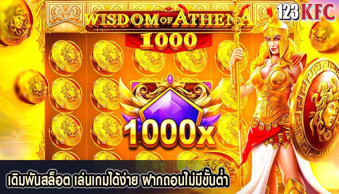เดิมพันสล็อต เล่นเกมได้ง่าย ฝากถอนไม่มีขั้นต่ำ
