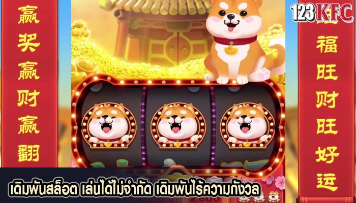 เดิมพันสล็อต เล่นได้ไม่จำกัด เดิมพันไร้ความกังวล