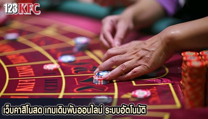 เว็บคาสิโนสด เกมเดิมพันออนไลน์ ระบบอัตโนมัติ