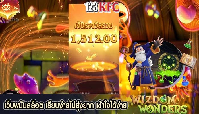 เว็บพนันสล็อต เรียบง่ายไม่ยุ่งยาก เข้าใจได้ง่าย
