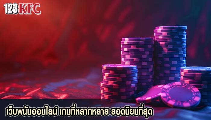 เว็บพนันออนไลน์ เกมที่หลากหลาย ยอดนิยมที่สุด