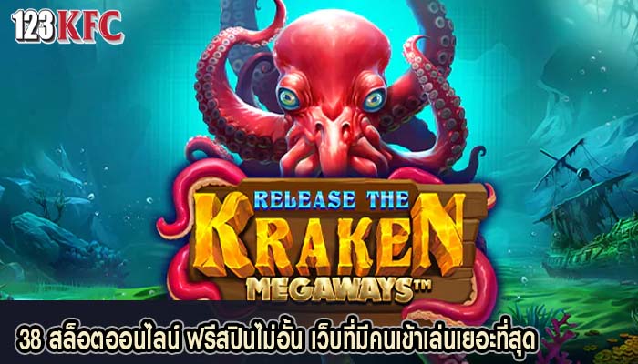 38 สล็อตออนไลน์ ฟรีสปินไม่อั้น เว็บที่มีคนเข้าเล่นเยอะที่สุด