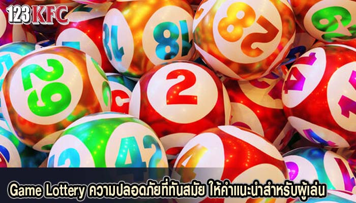 Game Lottery ความปลอดภัยที่ทันสมัย ให้คำแนะนำสำหรับผู้เล่น