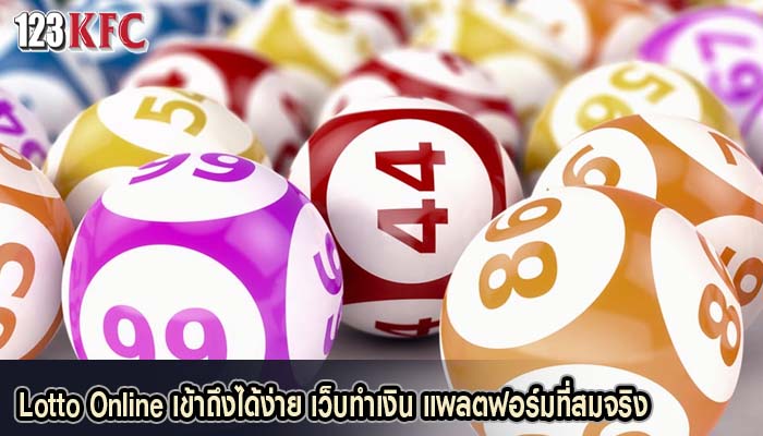 Lotto Online เข้าถึงได้ง่าย เว็บทำเงิน แพลตฟอร์มที่สมจริง