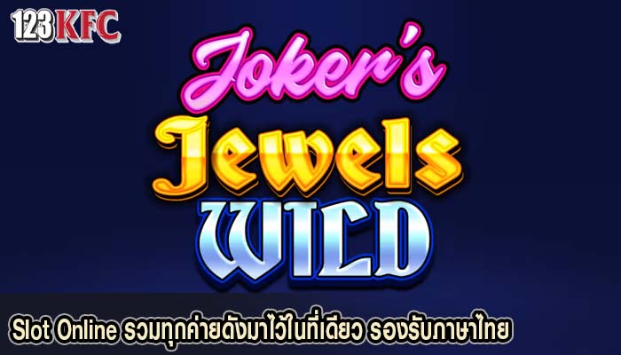 Slot Online รวมทุกค่ายดังมาไว้ในที่เดียว รองรับภาษาไทย