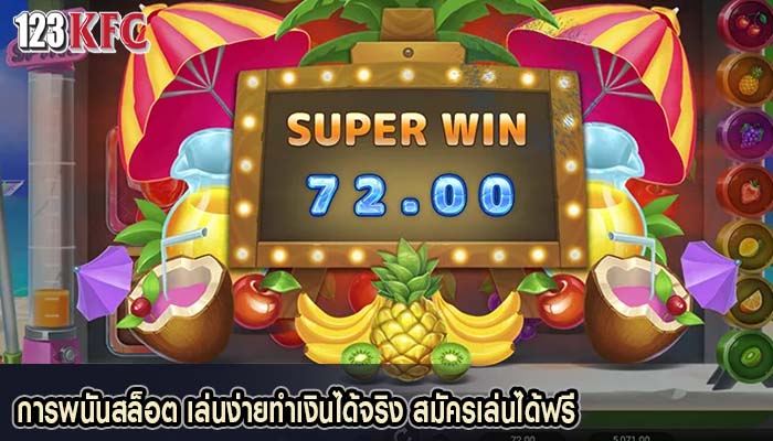 การพนันสล็อต เล่นง่ายทำเงินได้จริง สมัครเล่นได้ฟรี