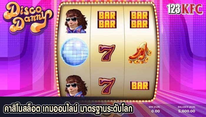 คาสิโนสล็อต เกมออนไลน์ มาตรฐานระดับโลก