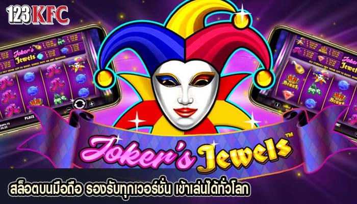 สล็อตบนมือถือ รองรับทุกเวอร์ชั่น เข้าเล่นได้ทั่วโลก