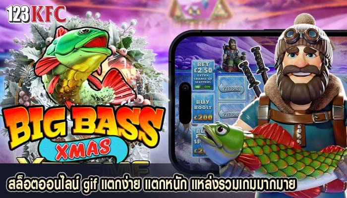 สล็อตออนไลน์ gif แตกง่าย แตกหนัก แหล่งรวมเกมมากมาย