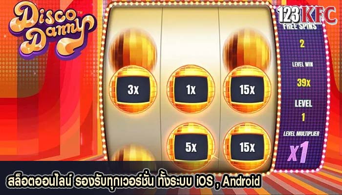 สล็อตออนไลน์ รองรับทุกเวอร์ชั่น ทั้งระบบ iOS , Android