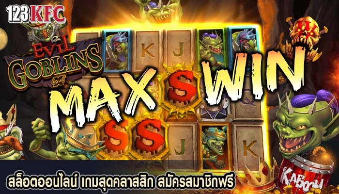 สล็อตออนไลน์ เกมสุดคลาสสิก สมัครสมาชิกฟรี