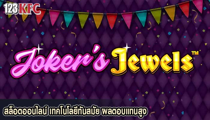 สล็อตออนไลน์ เทคโนโลยีทันสมัย ผลตอบแทนสูง