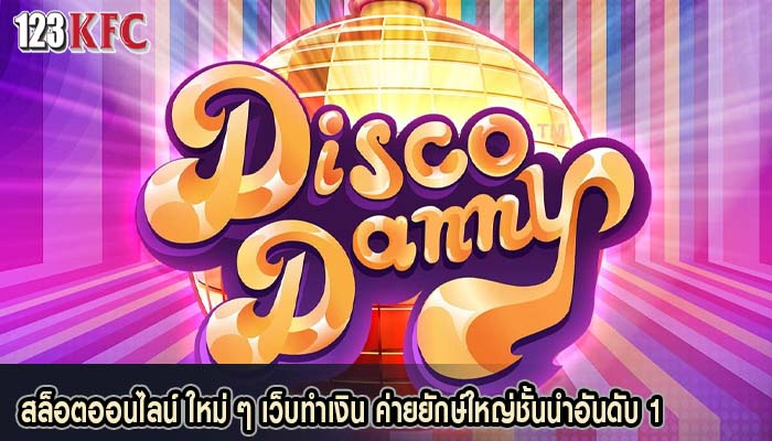 สล็อตออนไลน์ ใหม่ ๆ เว็บทำเงิน ค่ายยักษ์ใหญ่ชั้นนำอันดับ 1