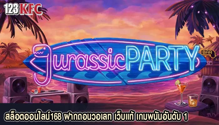 สล็อตออนไลน์168 ฝากถอนวอเลท เว็บแท้ เกมพนันอันดับ 1