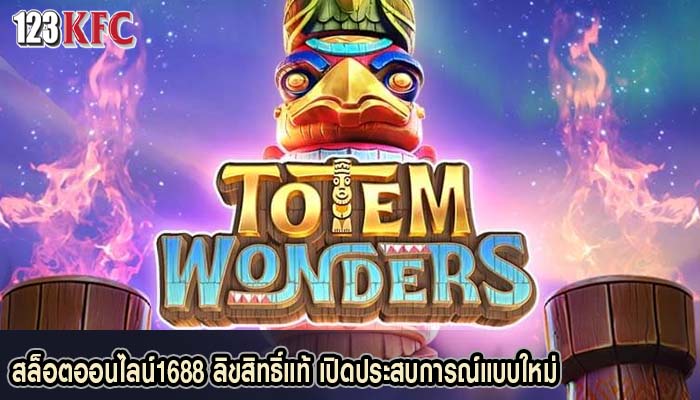 สล็อตออนไลน์1688 ลิขสิทธิ์แท้ เปิดประสบการณ์แบบใหม่