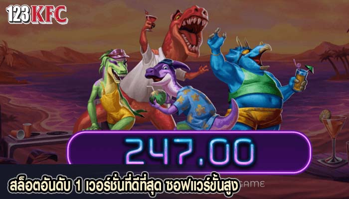สล็อตอันดับ 1 เวอร์ชั่นที่ดีที่สุด ซอฟแวร์ขั้นสูง