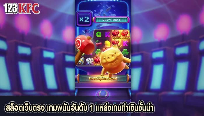 สล็อตเว็บตรง เกมพนันอันดับ 1 แหล่งเกมทำเงินชั้นนำ