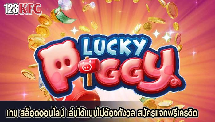 เกม สล็อตออนไลน์ เล่นได้แบบไม่ต้องกังวล สมัครแจกฟรีเครดิต