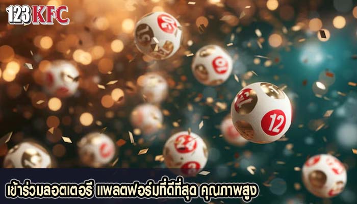 เข้าร่วมลอตเตอรี แพลตฟอร์มที่ดีที่สุด คุณภาพสูง