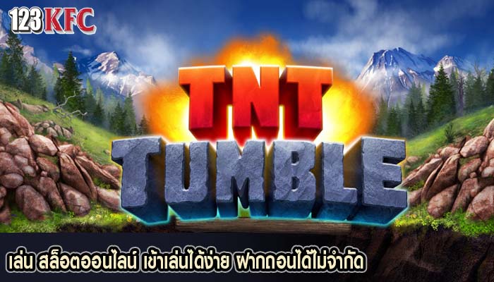 เล่น สล็อตออนไลน์ เข้าเล่นได้ง่าย ฝากถอนได้ไม่จำกัด