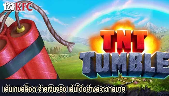 เล่นเกมสล็อต จ่ายเงินจริง เล่นได้อย่างสะดวกสบาย