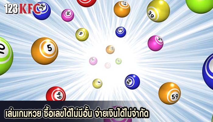 เล่นเกมหวย ซื้อเลขได้ไม่มีอั้น จ่ายเงินได้ไม่จำกัด